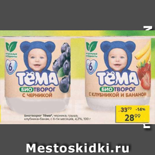 Акция - Биотворог Тёма 4,2%