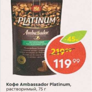 Акция - Кофе Ambassador Platinum