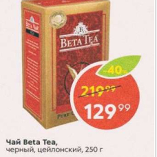 Акция - Чай Beta Tea