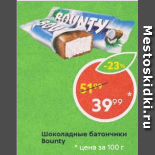 Акция - Шоколадные батончики Bounty