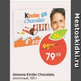 Акция - Шоколад Kinder Chocolate