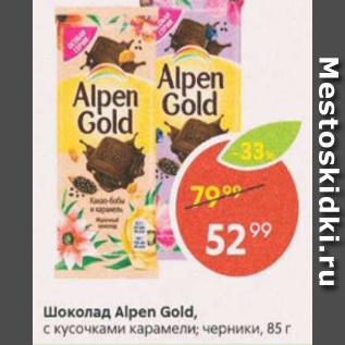 Акция - Шоколад ALPEN GOLD