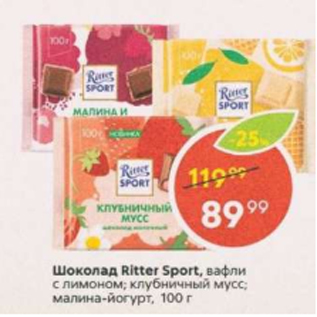 Акция - Шоколад Ritter Sport