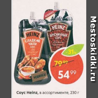 Акция - Соус Heinz