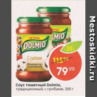 Акция - Соус томатный Dolmio