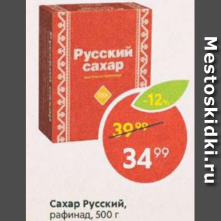 Акция - Сахар Русский, рафинад