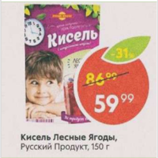 Акция - Кисель Лесные Ягоды, Русский Продукт