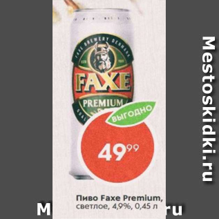 Акция - Пиво Faxe Premium 4,9%