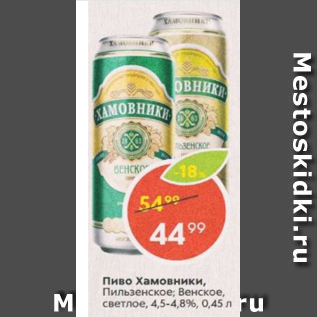 Акция - Пиво Хамовники 4,5-4,8%