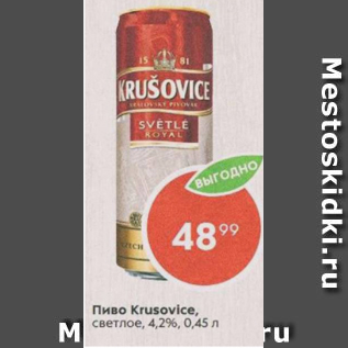 Акция - Пиво Krusovice 4,2%