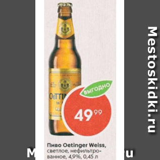 Акция - Пиво Oetinger Weiss 4.9%