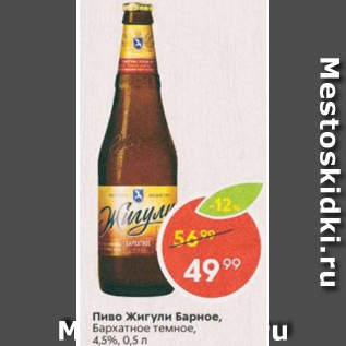 Акция - Пиво Жигули Барное 4,5%
