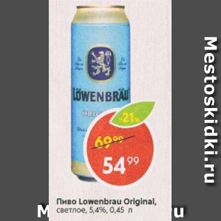 Акция - Пиво Lowenbray Original 5,4%