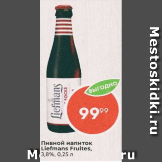 Акция - Пивной напиток Liefmans Fruites 3,8%