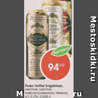 Акция - Пиво Volfas Engelman 4,2-5,2%