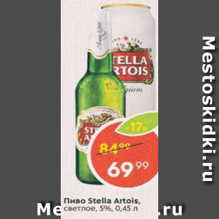 Акция - Пиво Stella Artois 5%