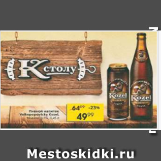 Акция - Пивной напиток Velkopopovicky Kozel