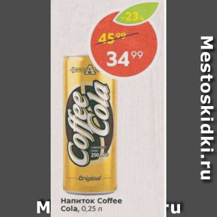 Акция - Напиток Coffe Cola