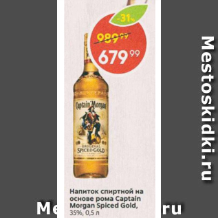 Акция - Напиток спиртной на основе рома Captain Morgan Spiced Gold 35%