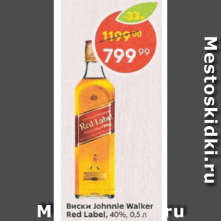 Акция - Виски Johnnie Walker Red Label 40%