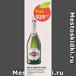 Акция - Вино Martini Asti