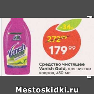 Акция - Средство чистящее Vanish Gold