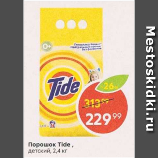 Акция - Порошок детский Tide