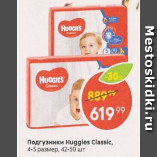 Акция - Подгузники Huggies Classic