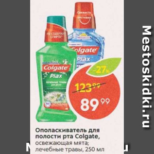 Акция - Ополаскиватель для полости рта Colgate