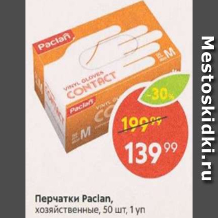 Акция - Перчатки Paclan