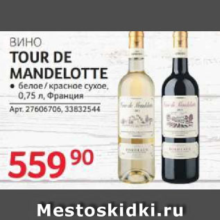 Акция - ВИНО TOUR DE MANDELOTTE