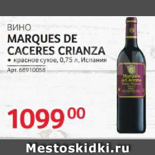 Акция - ВИНО MARQUES DE CACERES CRIANZA