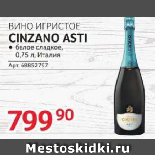 Акция - ВИНО ИГРИСТОЕ CINZANO ASTI