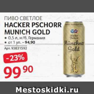 Акция - ПИВО СВЕТЛОЕ HACKER PSCHORR MUNICH GOLD