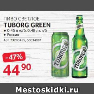 Акция - ПИВО СВЕТЛОЕ TUBORG GREEN