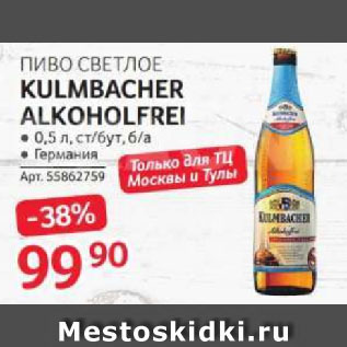 Акция - ПИВО СВЕТЛОЕ KULMBACHER ALKOHOLFREI