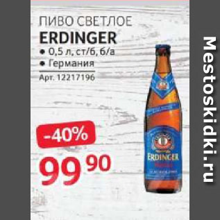 Акция - ПИВО СВЕТЛОЕ ERDINGER