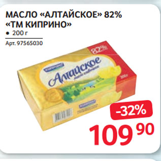 Акция - МАСЛО «АЛТАЙСКОЕ» 82% «ТМ КИПРИНО»