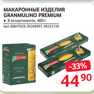 Акция - МАКАРОННЫЕ ИЗДЕЛИЯ GRANMULINO PREMIUM