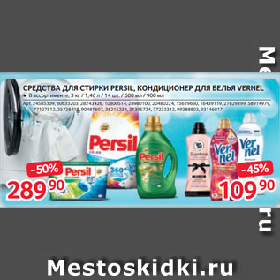 Акция - СРЕДСТВА ДЛЯ СТИРКИ PERSIL, КОНДИЦИОНЕР ДЛЯ БЕЛЬЯ VERNEL