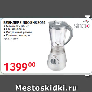 Акция - БЛЕНДЕР SINBO SHB 3062