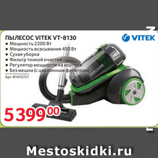 Акция - ПЫЛЕСОС VITEK VT-8130