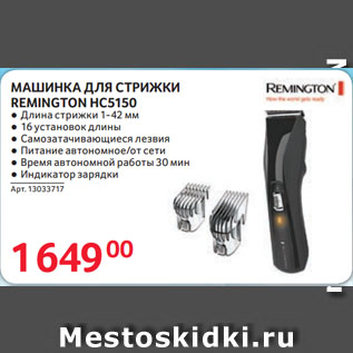 Акция - МАШИНКА ДЛЯ СТРИЖКИ REMINGTON HC5150