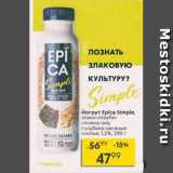 Магазин:Пятёрочка,Скидка:Йогурт Epica Simple 1,2%