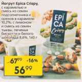 Магазин:Пятёрочка,Скидка:Йогурт Epica Crispy 8,6%