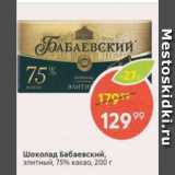 Магазин:Пятёрочка,Скидка:Шоколад Бабаевский 75% какао