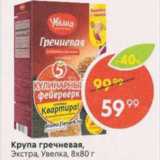 Магазин:Пятёрочка,Скидка:Крупа гречневая, Увелка 8х80г