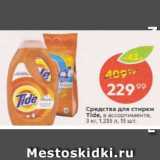 Пятёрочка Акции - Средства для стирки Tide