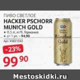 Магазин:Selgros,Скидка:ПИВО СВЕТЛОЕ HACKER PSCHORR  MUNICH GOLD