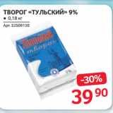 Магазин:Selgros,Скидка:ТВОРОГ «ТУЛЬСКИЙ» 9%